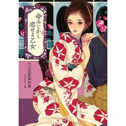 命みじかし恋せよ乙女―大正恋愛事件簿(らんぷの本) [全集叢書]