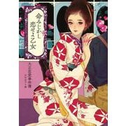 命みじかし恋せよ乙女―大正恋愛事件簿(らんぷの本) [全集叢書]