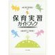 保育実習ガイドブック―理論と実践をつなぐ12の扉 [単行本]