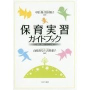 保育実習ガイドブック―理論と実践をつなぐ12の扉 [単行本]