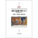 〈帝国〉で読み解く中世ヨーロッパ－英独仏関係史から考える（MINERVA西洋史ライブラリー 111） [全集叢書]