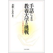 手話による教養大学の挑戦―ろう者が教え、ろう者が学ぶ [単行本]