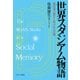 世界スタジアム物語―競技場の誕生と紡がれる記憶 [単行本]