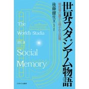 世界スタジアム物語―競技場の誕生と紡がれる記憶 [単行本]