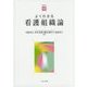 よくわかる看護組織論(やわらかアカデミズム・わかるシリーズ) [全集叢書]