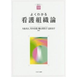 よくわかる看護組織論(やわらかアカデミズム・わかるシリーズ) [全集叢書]