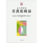 よくわかる看護組織論(やわらかアカデミズム・わかるシリーズ) [全集叢書]