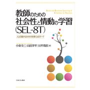 教師のための社会性と情動の学習(SEL-8T)―人との豊かなかかわりを築く14のテーマ [単行本]