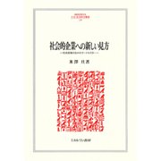 社会的企業への新しい見方―社会政策のなかのサードセクター(MINERVA人文・社会科学叢書〈218〉) [全集叢書]