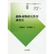 動物-植物相互作用調査法(生態学フィールド調査法シリーズ〈8〉) [全集叢書]