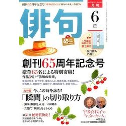 俳句 2017年 06月号 [ムック・その他]