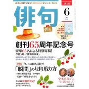 俳句 2017年 06月号 [ムック・その他]