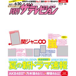 月刊 ザテレビジョン 首都圏版 2017年 07月号 [ムック・その他]