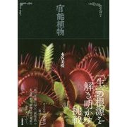 官能植物 [単行本]