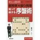 村山慈明の居飛車対振り飛車 知って得する序盤術(NHK将棋シリーズ) [単行本]