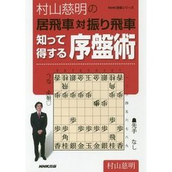 村山慈明の居飛車対振り飛車 知って得する序盤術(NHK将棋シリーズ) [単行本]