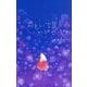 おもいで星がかがやくとき [絵本]