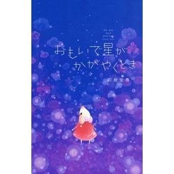 おもいで星がかがやくとき [絵本]