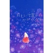 おもいで星がかがやくとき [絵本]