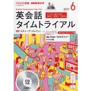 CD ラジオ英会話タイムトライアル 6月 [ムック・その他]
