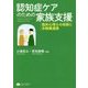 認知症ケアのための家族支援-臨床心理士の役割と多職種連携 [単行本]