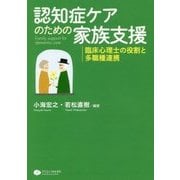 認知症ケアのための家族支援-臨床心理士の役割と多職種連携 [単行本]