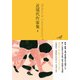 近現代作家集〈2〉(池澤夏樹=個人編集 日本文学全集〈27〉) [全集叢書]