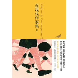 近現代作家集〈2〉(池澤夏樹=個人編集 日本文学全集〈27〉) [全集叢書]