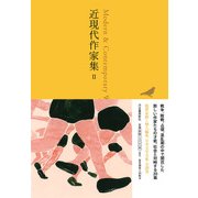 近現代作家集〈2〉(池澤夏樹=個人編集 日本文学全集〈27〉) [全集叢書]