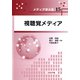 視聴覚メディア(メディア学大系〈15〉) [全集叢書]