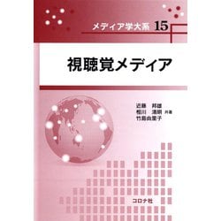 視聴覚メディア(メディア学大系〈15〉) [全集叢書]