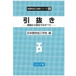 ヨドバシ.com - 引抜き―棒線から管までのすべて(新塑性加工技術