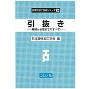 引抜き―棒線から管までのすべて(新塑性加工技術シリーズ〈6〉) [全集叢書]