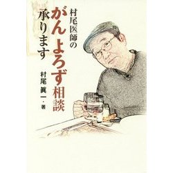 村尾医師のがん よろず相談承ります [単行本]
