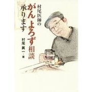 村尾医師のがん よろず相談承ります [単行本]