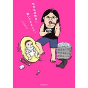 色気は分娩台に置いてきました。 [単行本]