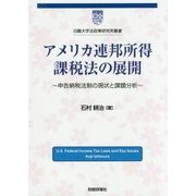 アメリカ連邦所得課税法の展開-申告納税法制の現状と課題分析（白鴎大学法政策研究所叢書） [単行本]