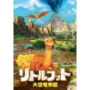 リトルフット 大恐竜帝国