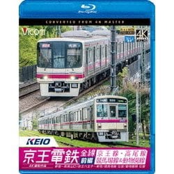 京王電鉄全線 前編 京王線・高尾線&競馬場線&動物園線 4K撮影作品 新宿～高尾山口/京王八王子～新宿/東府中～府中競馬正門前 往復/高幡不動～多摩動物公園 往 (ビコム ブルーレイ展望 4K撮影作品) [Blu-ray Disc]