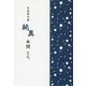 自由律句集 純真 [単行本]