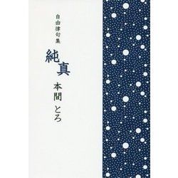 自由律句集 純真 [単行本]