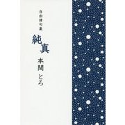 自由律句集 純真 [単行本]
