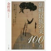 朝鮮民族の美100点 [単行本]