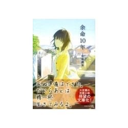 余命10年(文芸社文庫NEO) [文庫]
