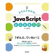 きちんとわかる！ JavaScript とことん入門 [単行本]