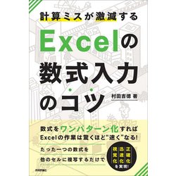 計算ミスが激減する Excelの数式入力のコツ―数式をワンパターン化すればExcelの作業は驚くほど楽になる！ [単行本]