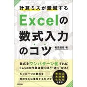 計算ミスが激減する Excelの数式入力のコツ―数式をワンパターン化すればExcelの作業は驚くほど楽になる！ [単行本]