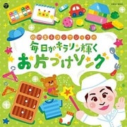 コロムビアキッズ 収納王子コジマジックの毎日がキラリン輝くお片づけソング