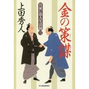 金の策謀―日雇い浪人生活録〈3〉(時代小説文庫) [文庫]