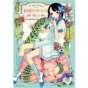 非合法アンダーランド [コミック]